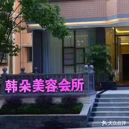 韩朵美容会所