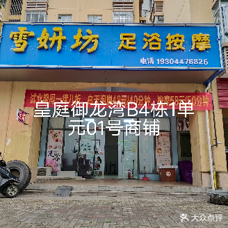 雪妍坊足浴按摩