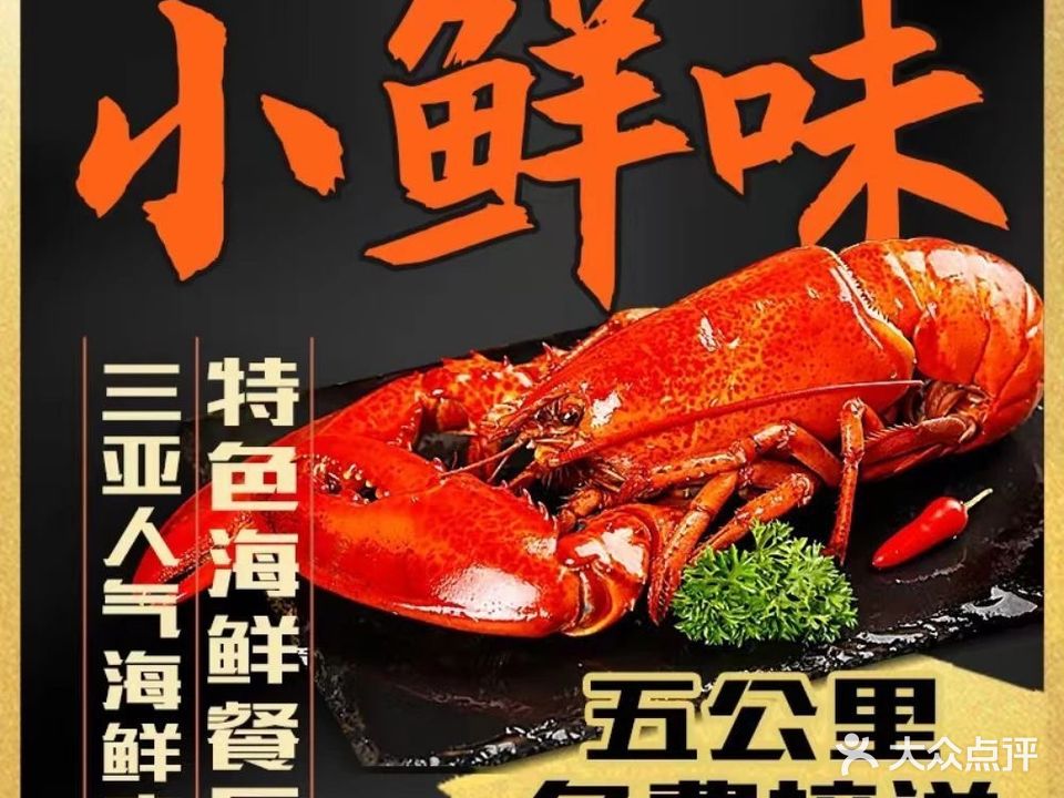 小鲜味私厨·海鲜老字号(海棠店)