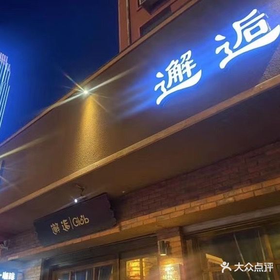 邂逅酒吧(五四西路店)