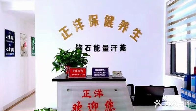 正洋保健养生