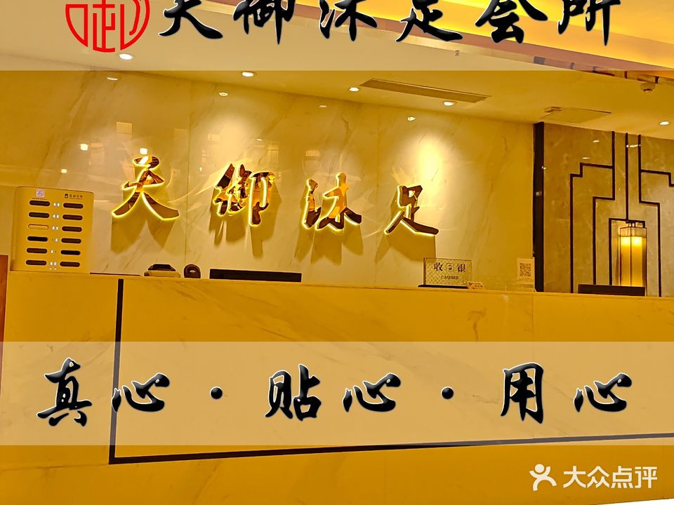 天御精品沐足(汇丰广场店)