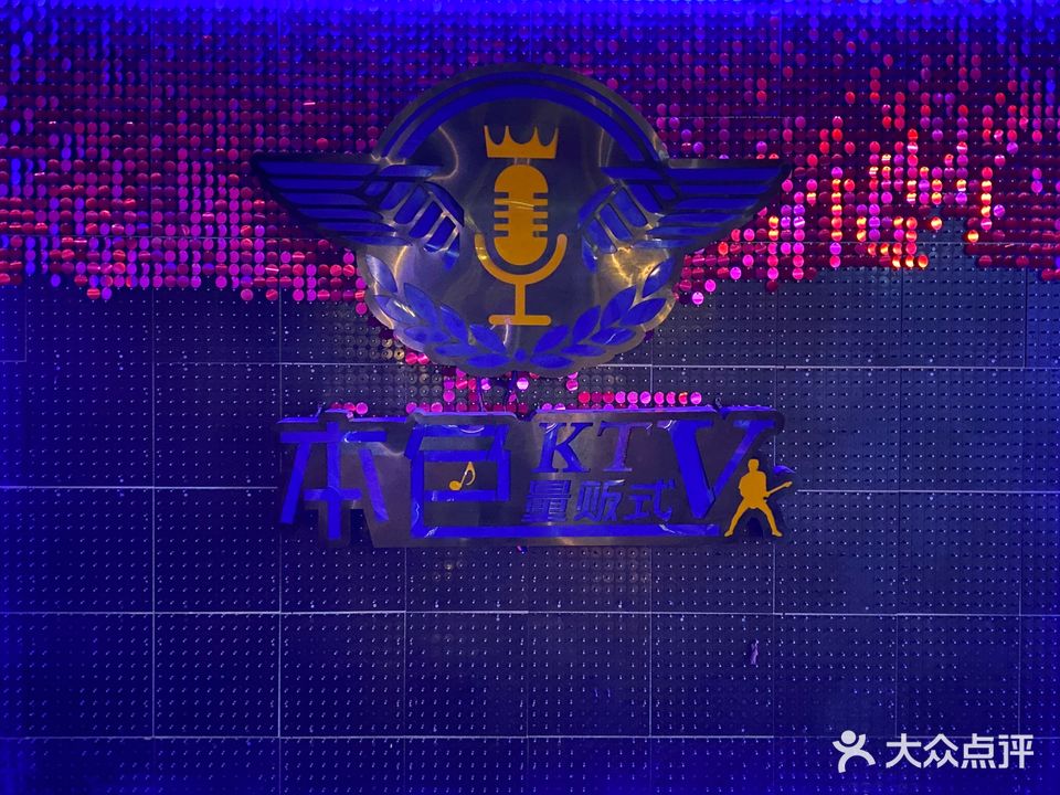 本色KTV量贩