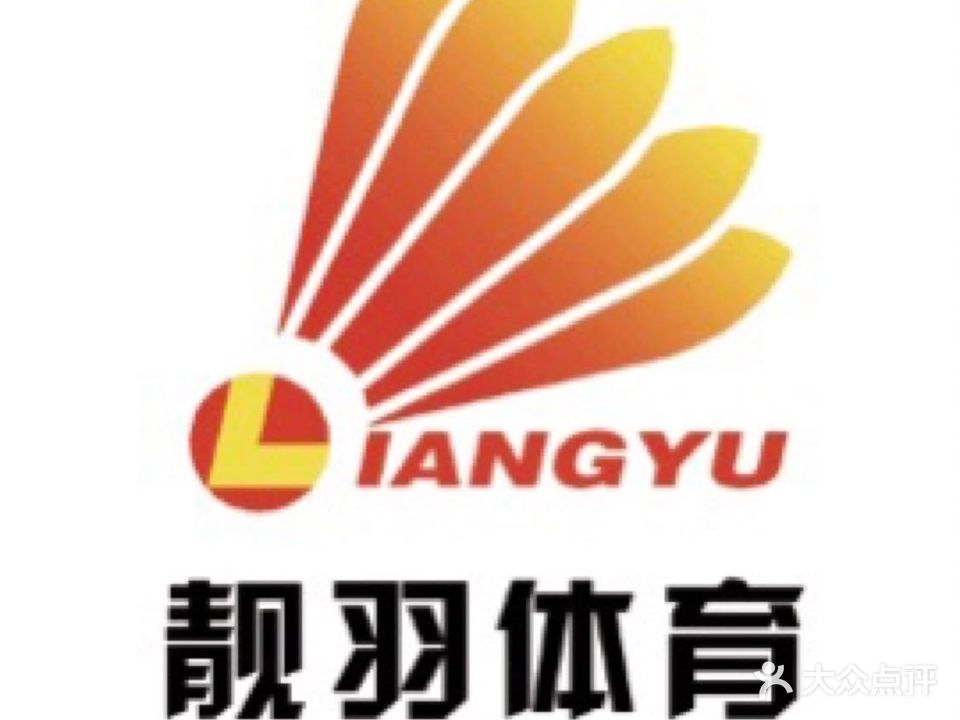靓羽羽毛球馆(新世纪店)