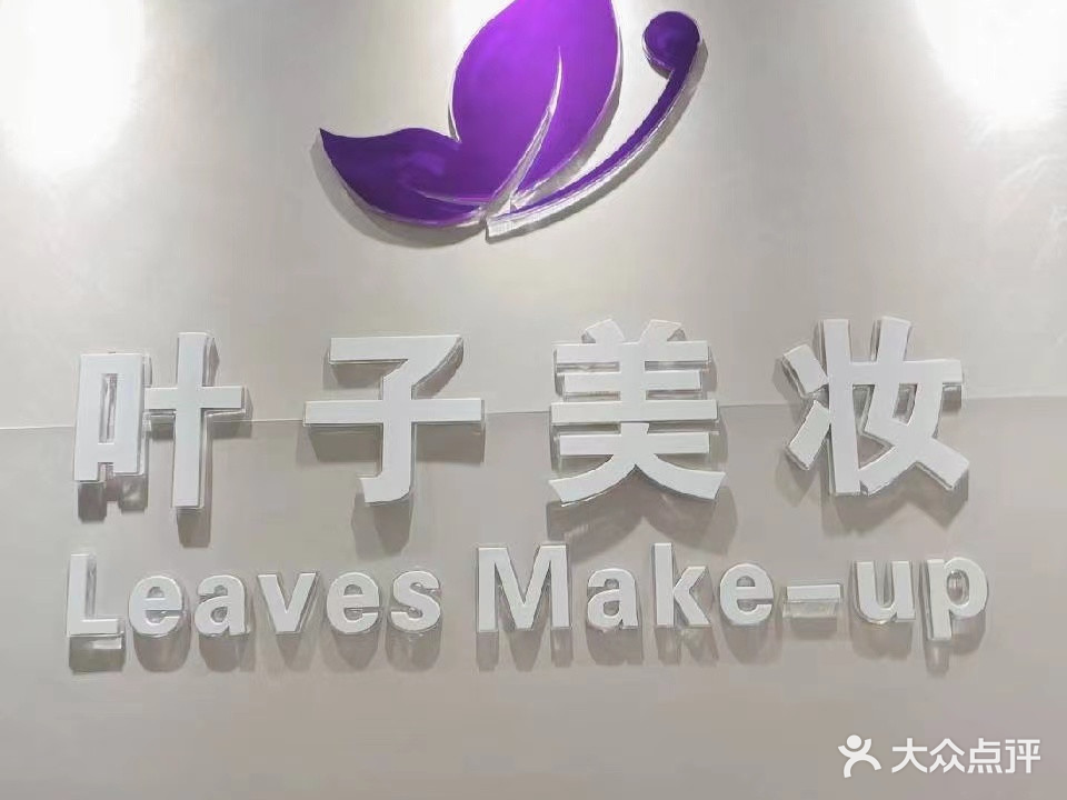 叶子美妆美容养生(恒大城市广场店)