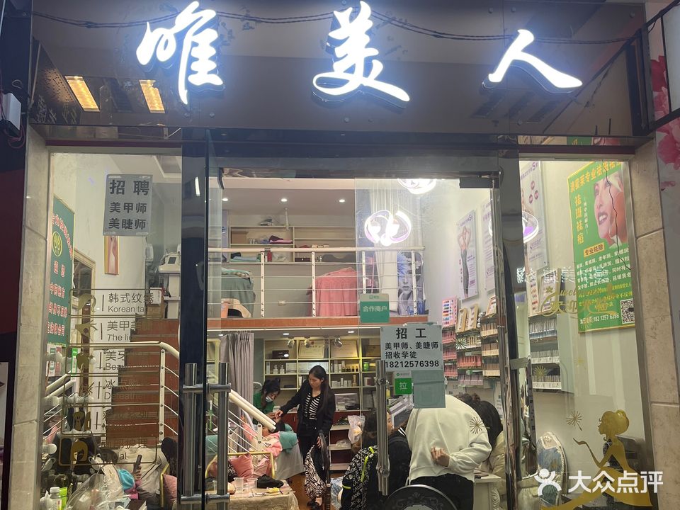 唯美人美容美妆(合力超市店)
