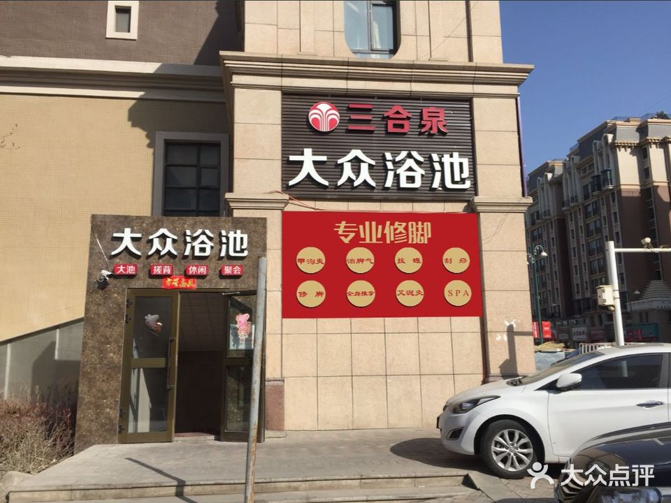 大众浴池(新天润国际社区洛林郡三期B区店)