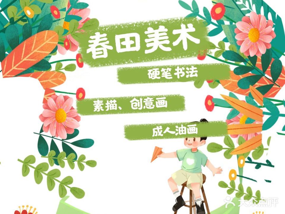 春田美术