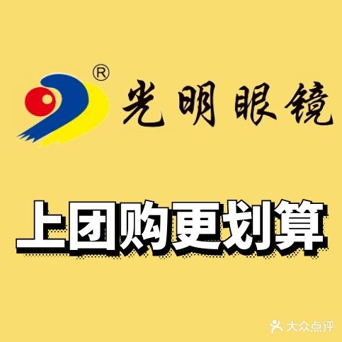 光明眼镜(南坛店)