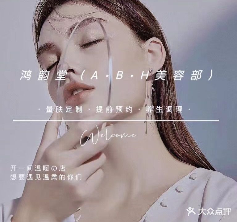 鸿韵堂美容SPA(大连罗斯福广场店)