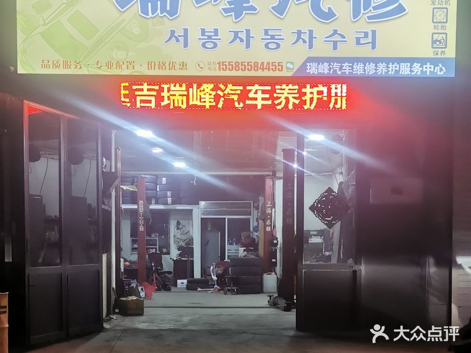 瑞峰汽车修理