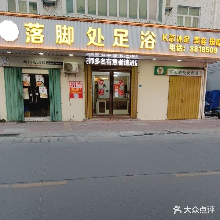 落脚处足浴养生馆