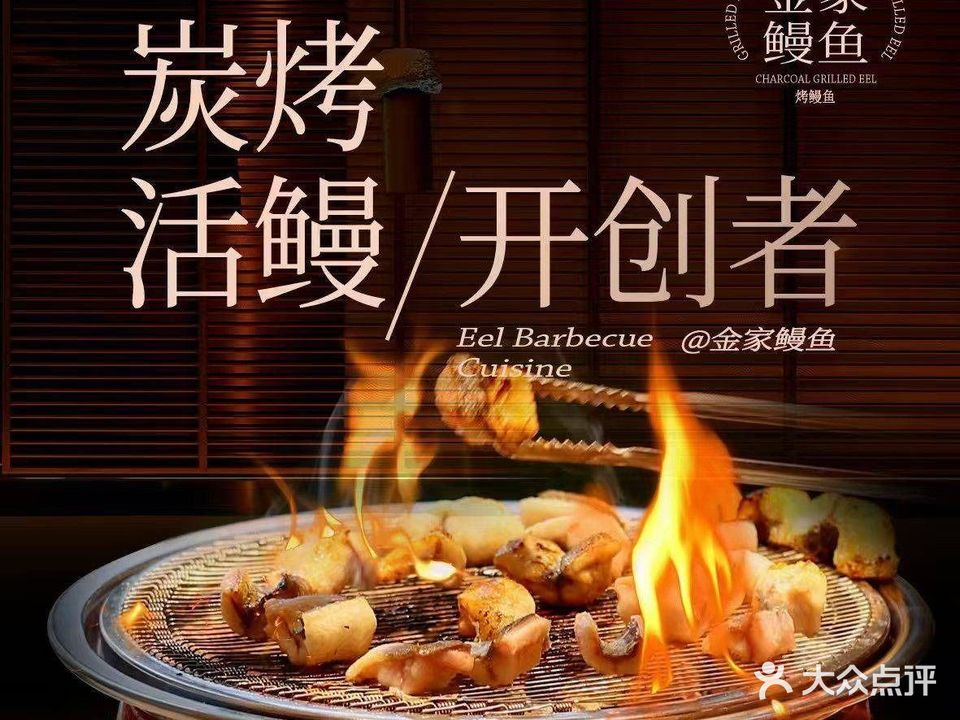 金家烤鳗鱼(西塔旗舰店)