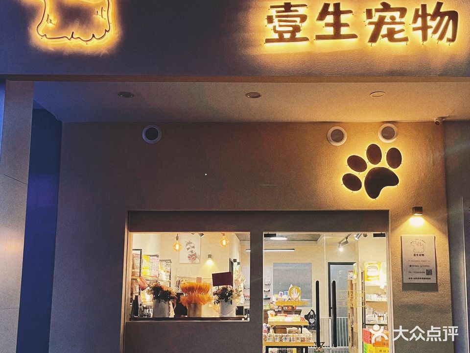 壹生宠物生活馆(金地步行街店)