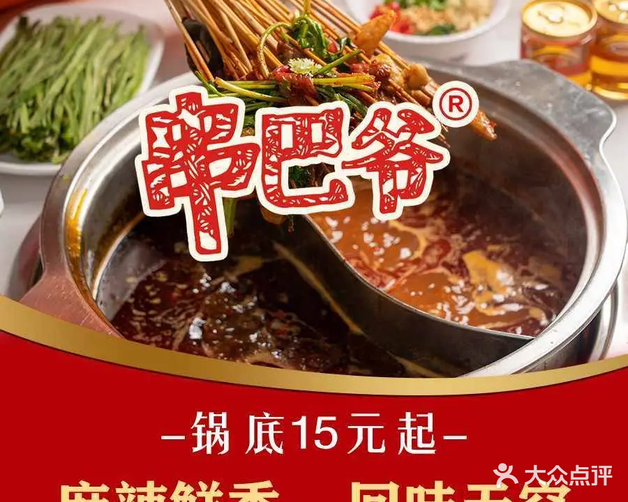 串巴爷·串串香香·火锅(泉城路店)