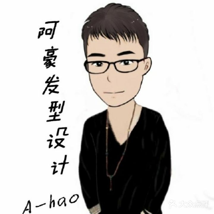 阿豪发型设计工作室