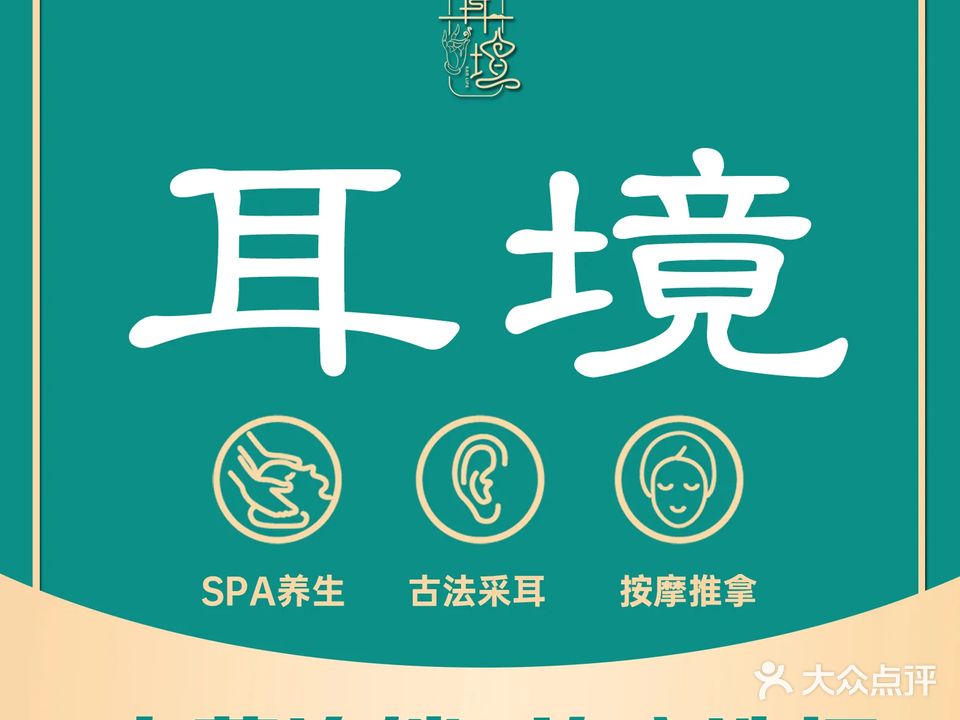 耳境采耳养生(天津总店)