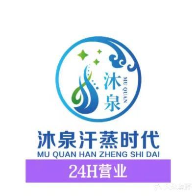 沐泉水疗汗蒸