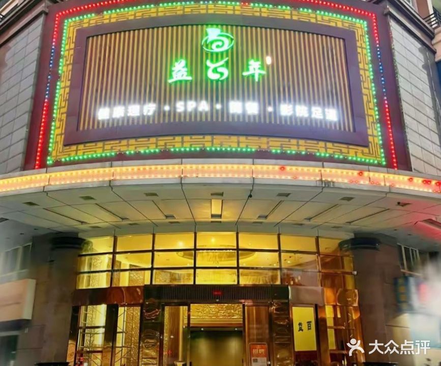 益百年影院足道·养生SPA(兴顺华庭店)