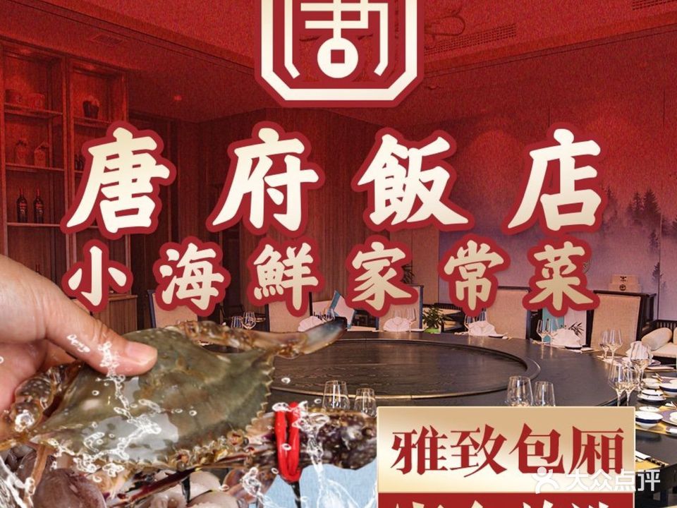 海悦唐府·风味海鲜(宏泰广场店)