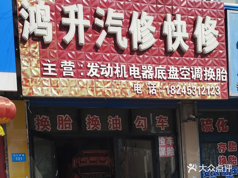 鸿升汽修快修