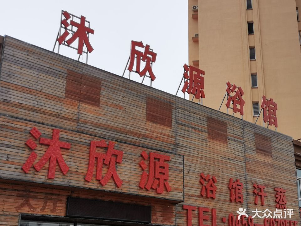 沐欣源浴馆(欣凤学城店)