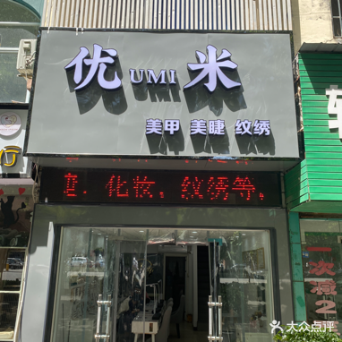 优米美甲美睫
