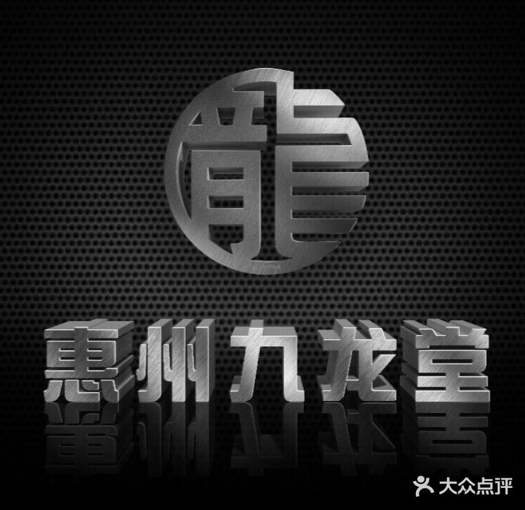 惠州九龙堂纹身(步行街店)