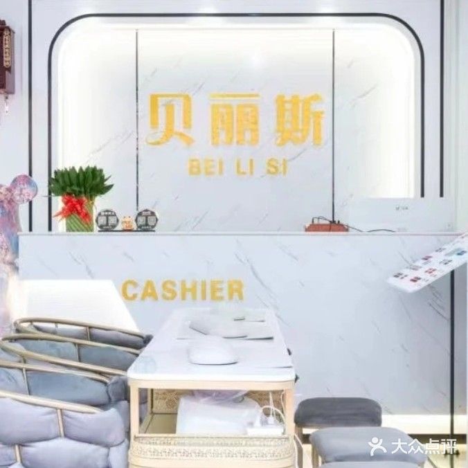 贝丽斯