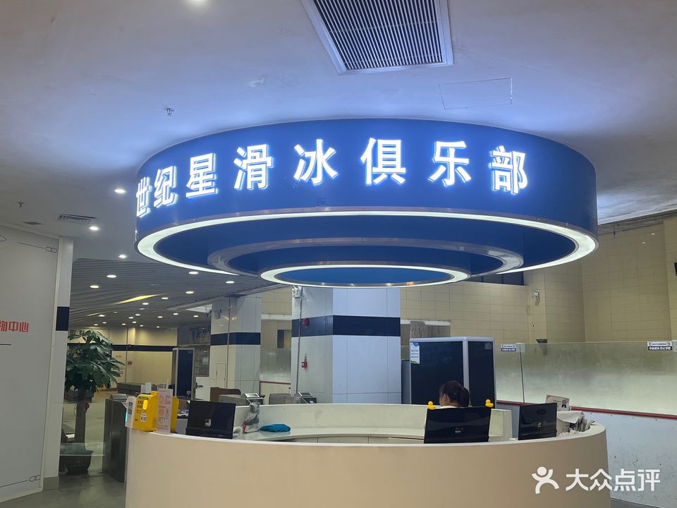 世纪星滑冰场俱乐部(金发购物中心店)