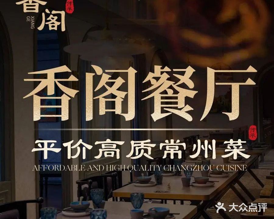 香阁餐厅常州菜(龙锦路店)