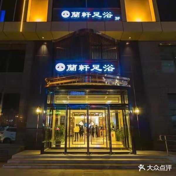 兰轩足浴(西元国际广场商铺店)