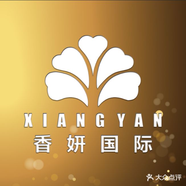 香妍美容会所