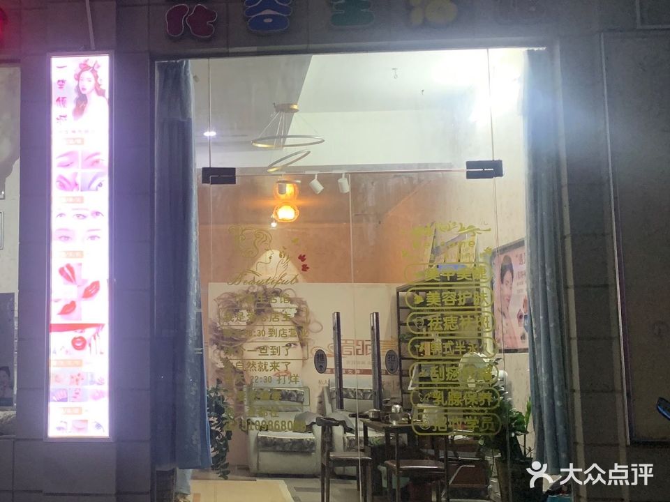 花容美妆店