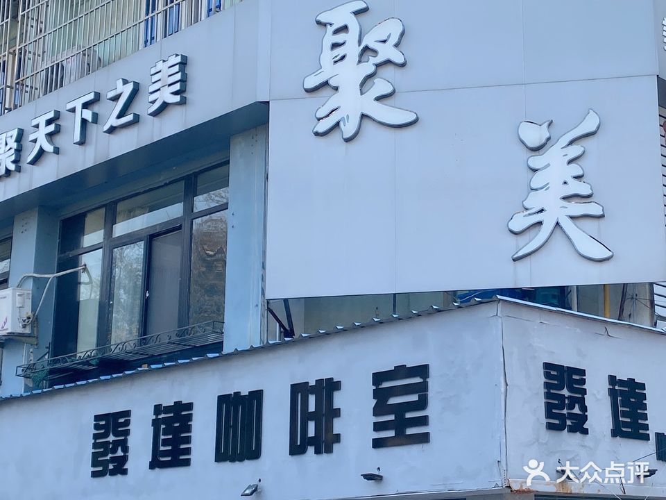 聚美女人馆(南湖山庄店)