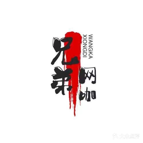 兄弟网吧(三联六路店)