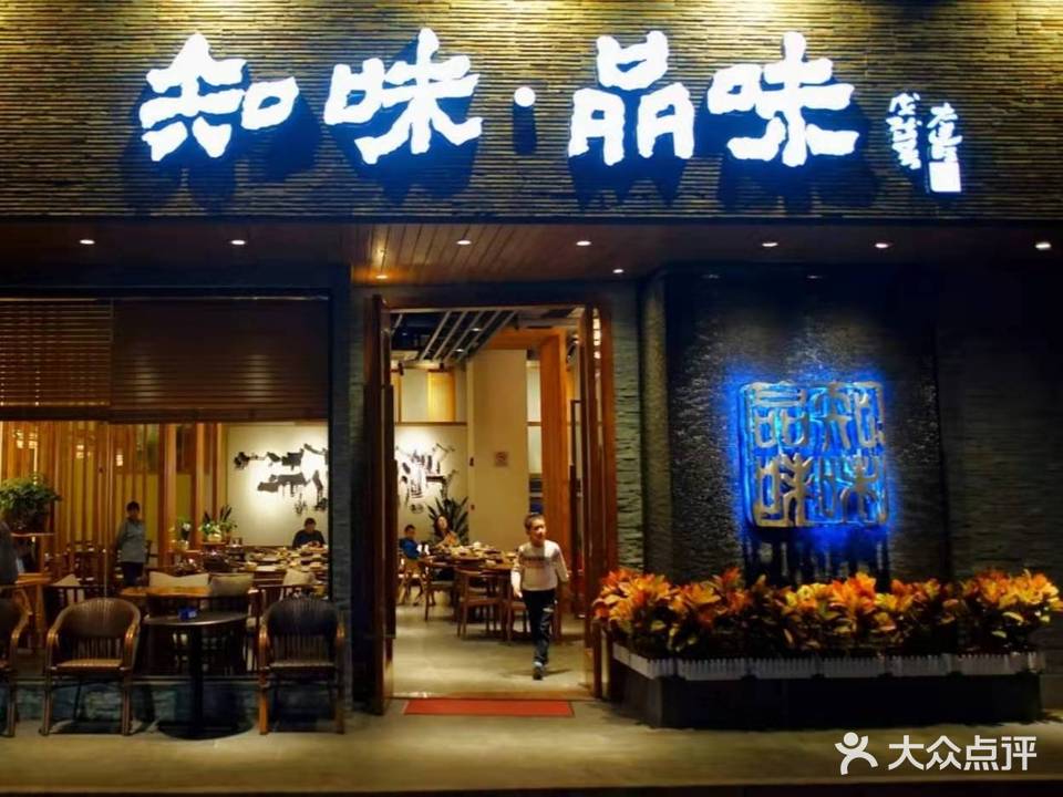 知味·品味(红山路店)