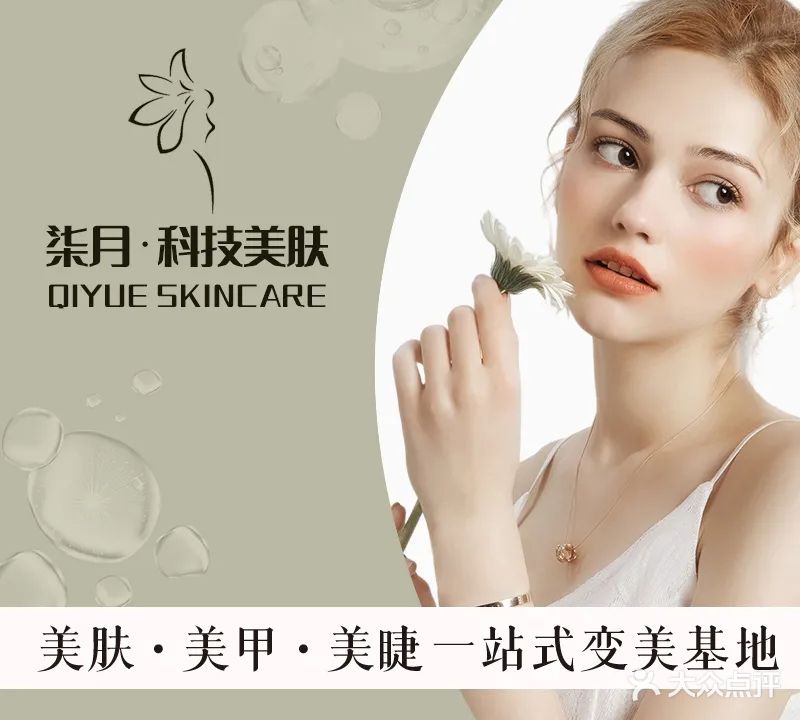 柒月科技美肤中心(汇锦广场店)