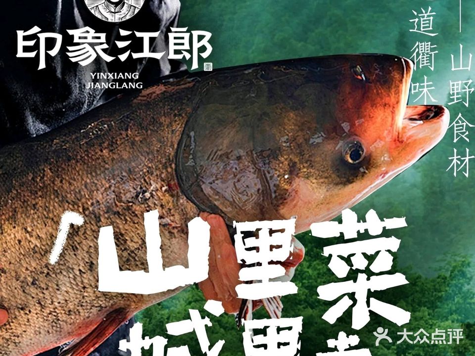 印象江郎·鲜辣衢州菜(古墩路店)