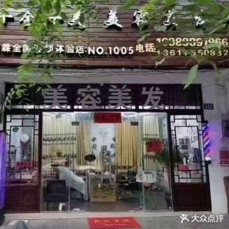 舒霖十全十美美容美发