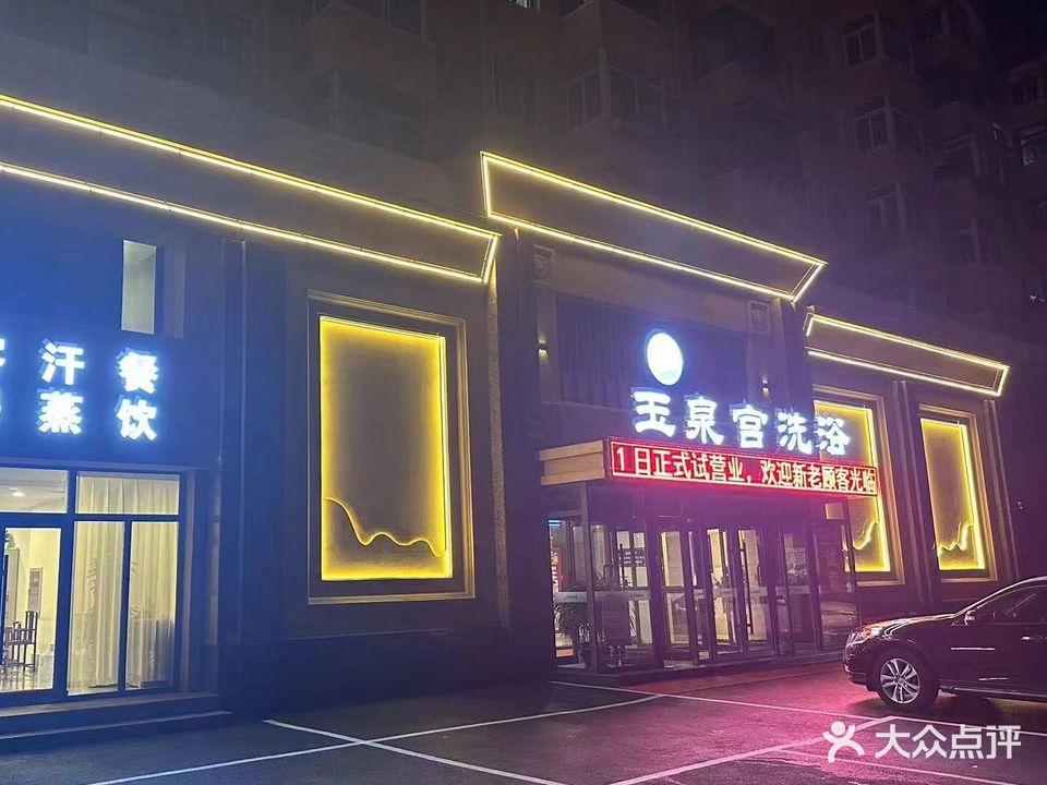 玉泉宫