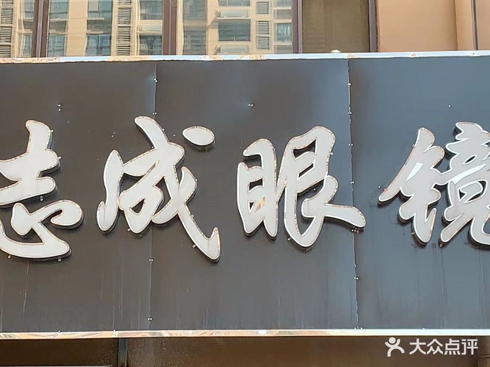 志成眼睛(唐冶店)