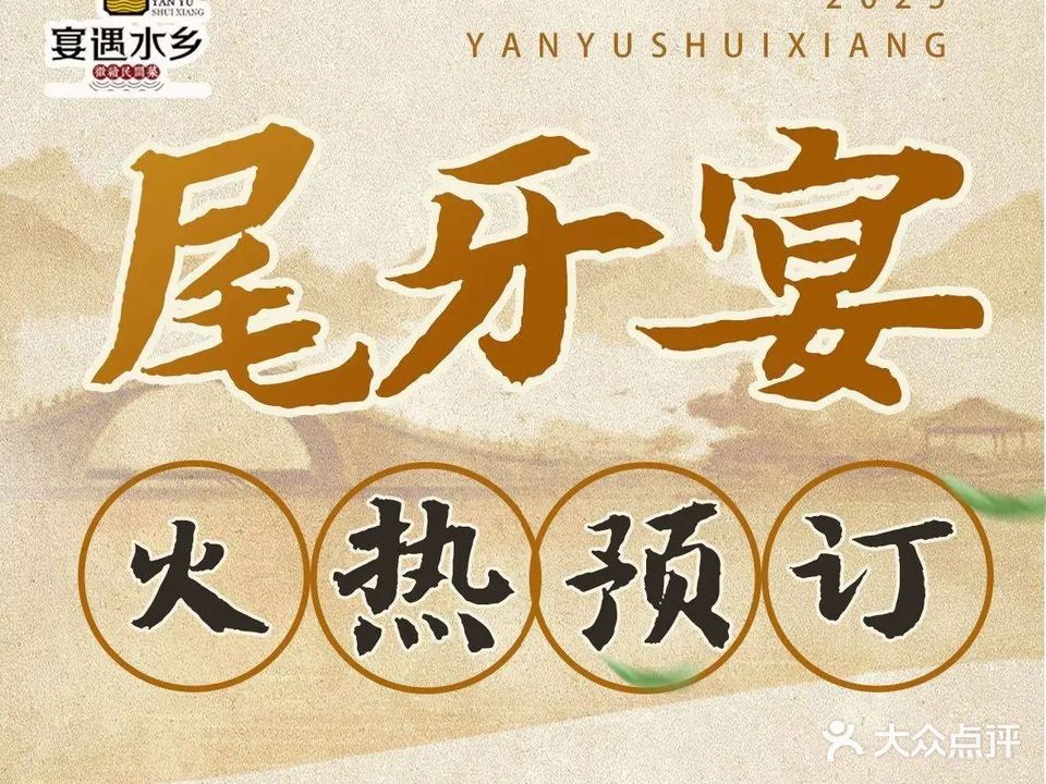 宴遇水乡(万科店)