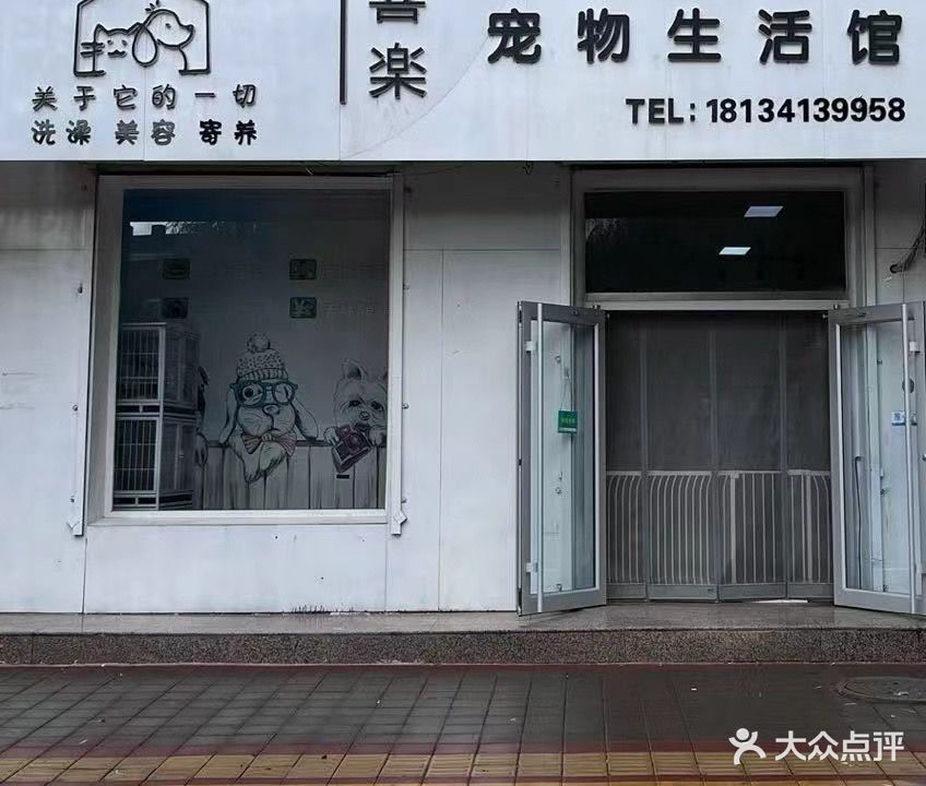 喜楽宠物生活馆
