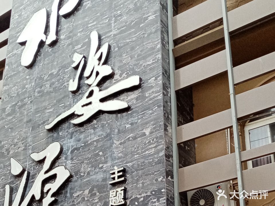 水姿源主题影院足道馆