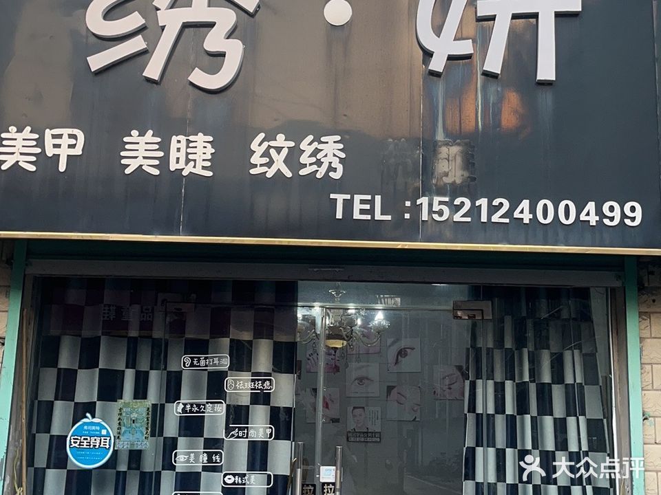 绣-妍美甲