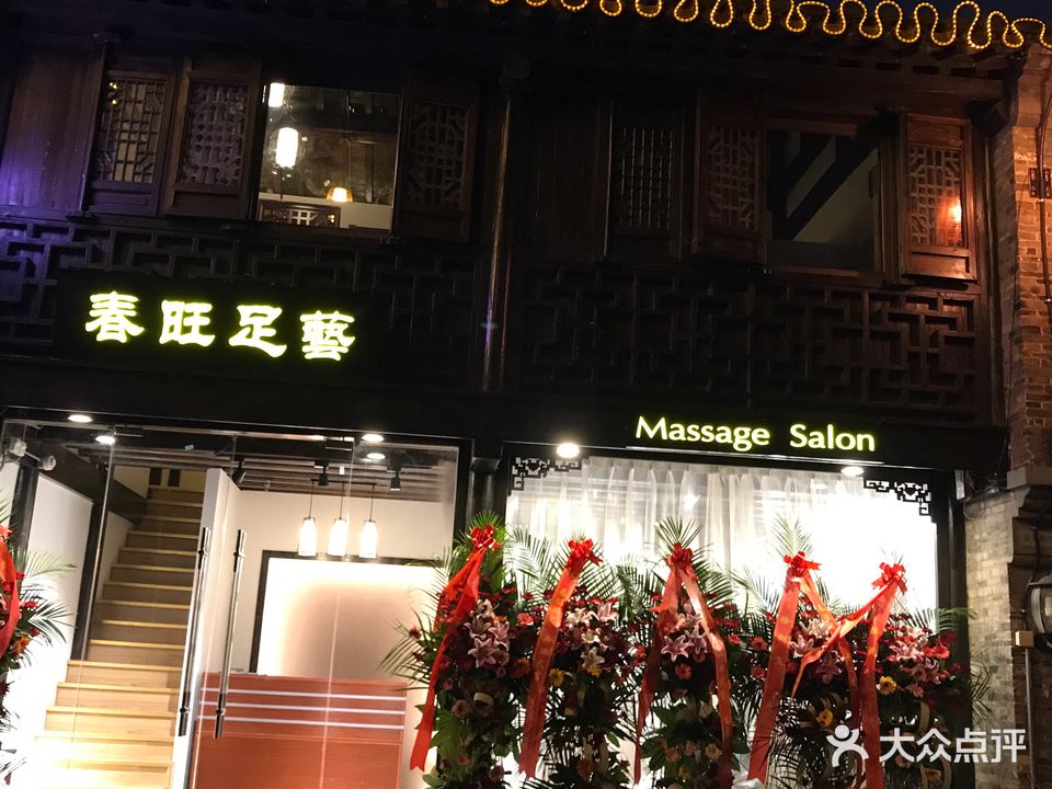 春旺足艺店