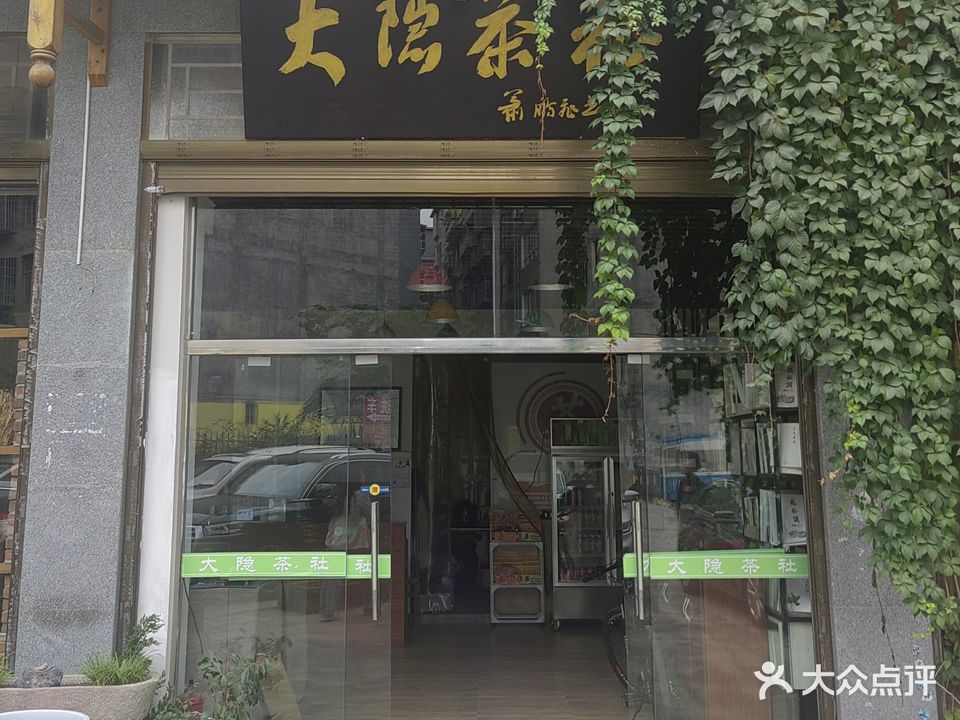 大隐茶社