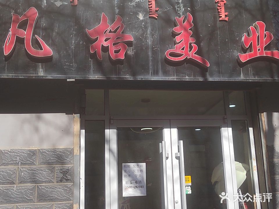 凡格美业
