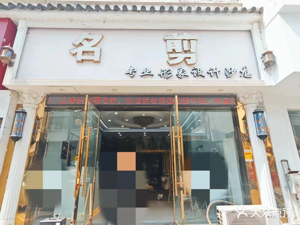 名剪专业形象设计沙龙